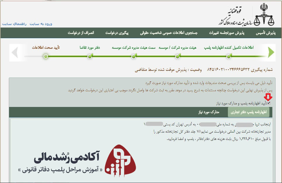 تایید اظهارنامه پلمپ دفاتر قانونی و مدارک مورد نیاز